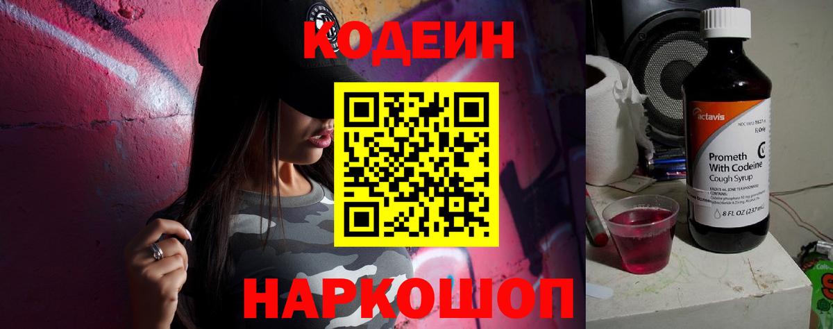 Codein напиток Lean (лин)  Вход с VPN  Кодеин Purple Drank  Симферополь 
